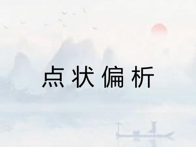 点状偏析