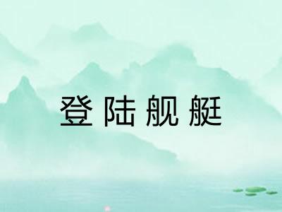 登陆舰艇