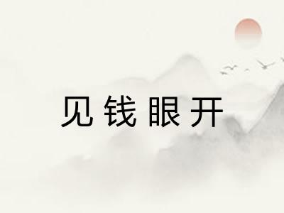 见钱眼开