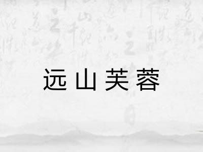 远山芙蓉