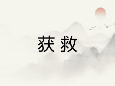 获救