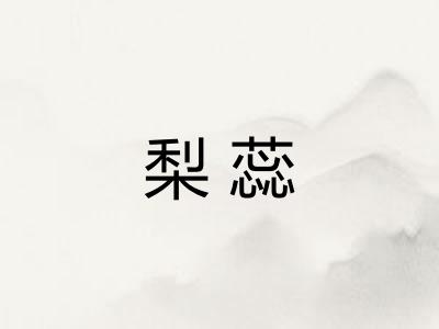 梨蕊