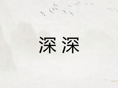 深深