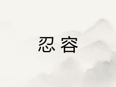 忍容