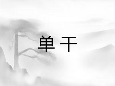单干