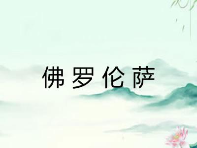 佛罗伦萨