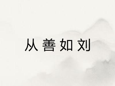 从善如刘
