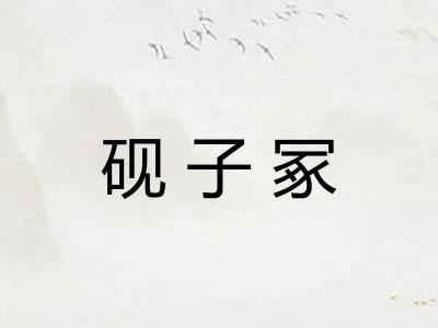 砚子冢
