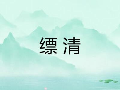 缥清