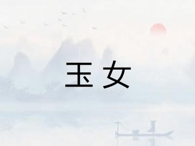 玉女 玉女