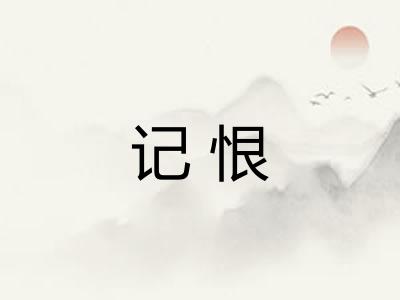 记恨