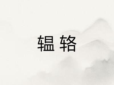 辒辂