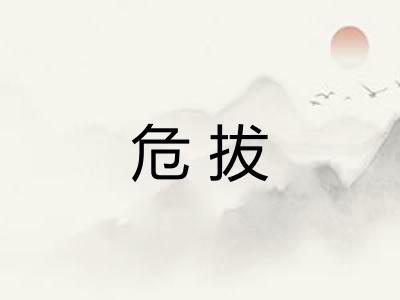 危拔