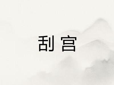 刮宫