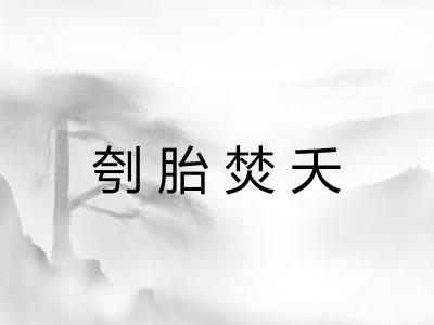刳胎焚夭