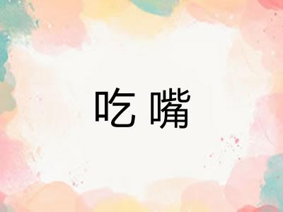 吃嘴