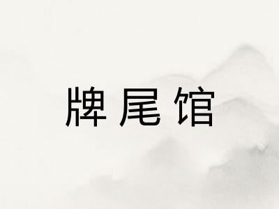 牌尾馆