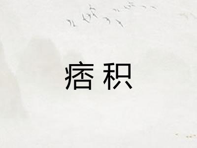 痞积