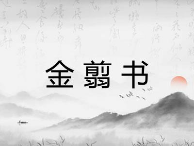 金翦书