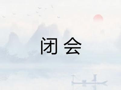 闭会