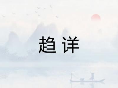趋详