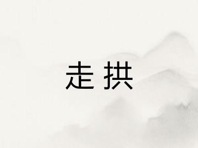 走拱