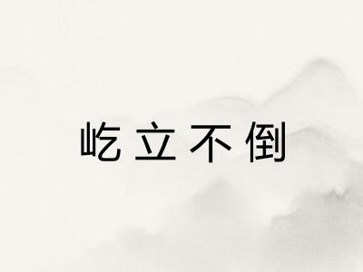屹立不倒