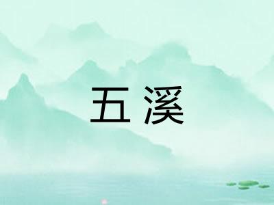 五溪