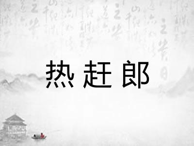 热赶郎