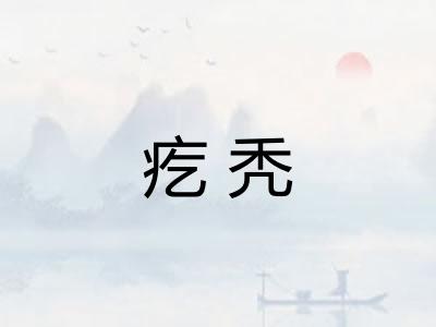 疙秃
