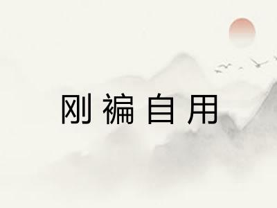 刚褊自用 刚褊自用