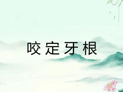 咬定牙根