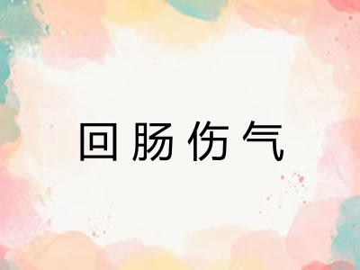 回肠伤气