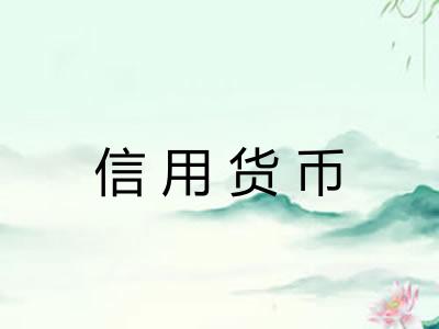 信用货币