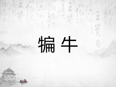犏牛