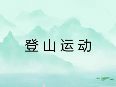 登山运动 登山运动