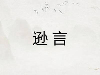 逊言