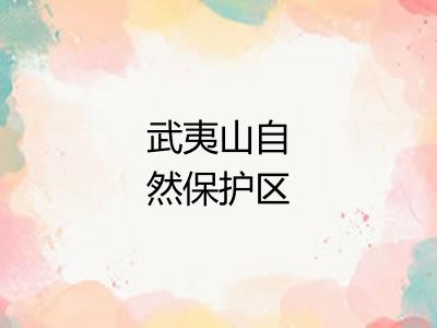 武夷山自然保护区