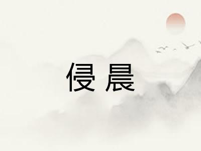 侵晨