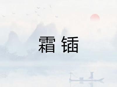 霜锸
