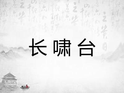 长啸台