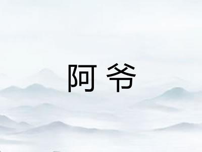 阿爷