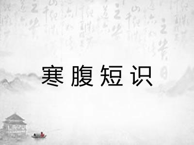 寒腹短识