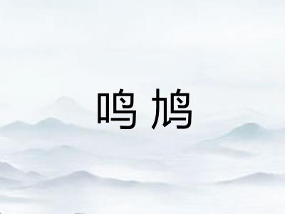 鸣鸠