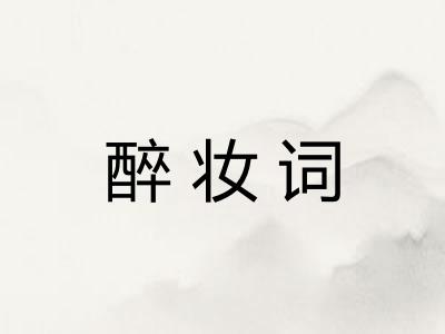 醉妆词