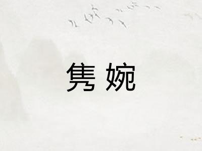 隽婉