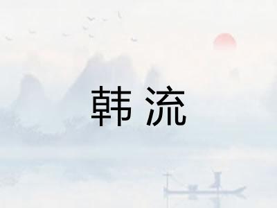 韩流