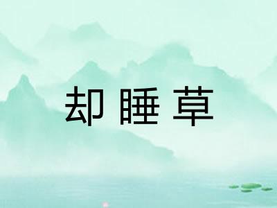 却睡草 却睡草