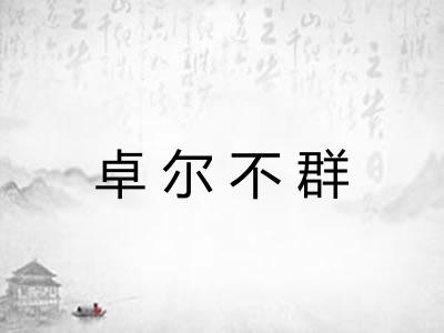 卓尔不群