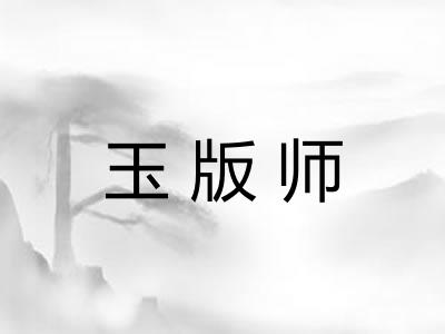 玉版师
